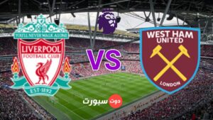 ليفربول و وست هام يونايتد