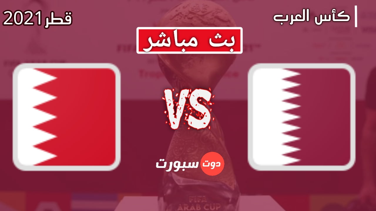 قطر والبحرين مباراة 