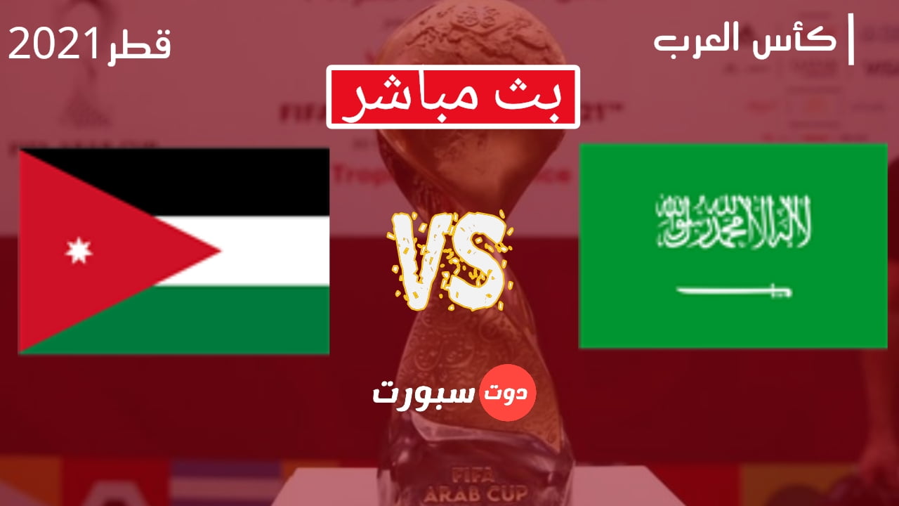 مباراة السعودية والاردن اليوم مباشر