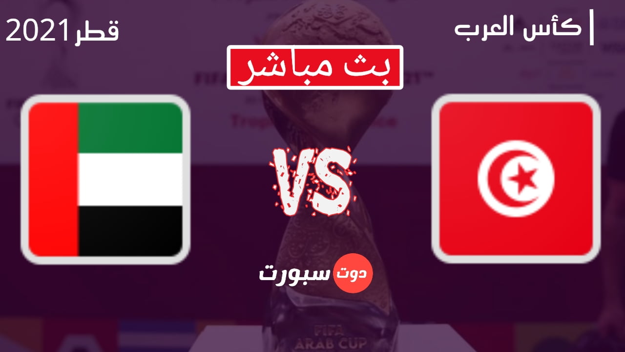 مشاهدة مباراة تونس والامارات بث مباشر يلا شوت ون 06/12/2021 كأس العرب Tunisia vs UAE match
