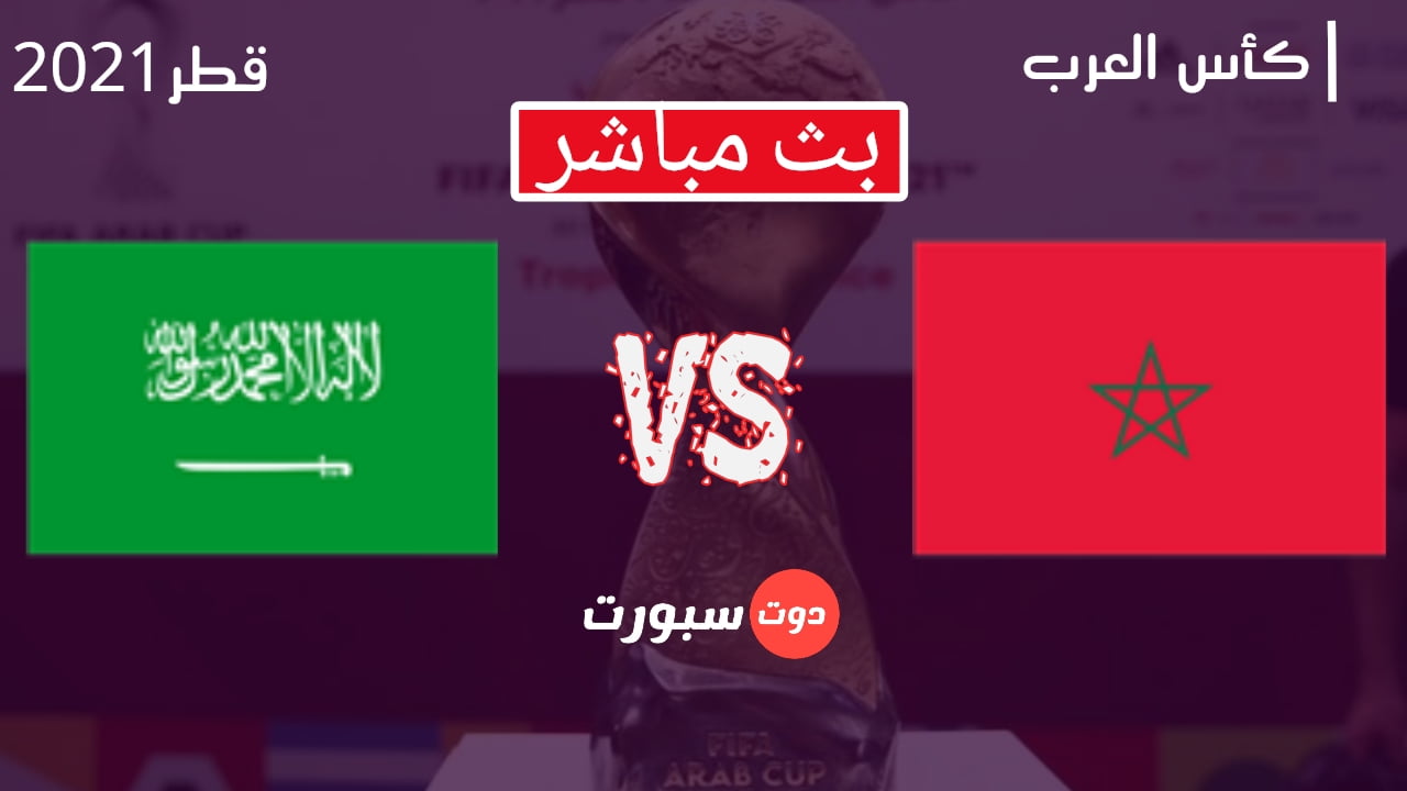 يلا شوت 1 مباراة المغرب والسعودية بث مباشر اليوم 07/12/2021 بطولة كأس العرب 
