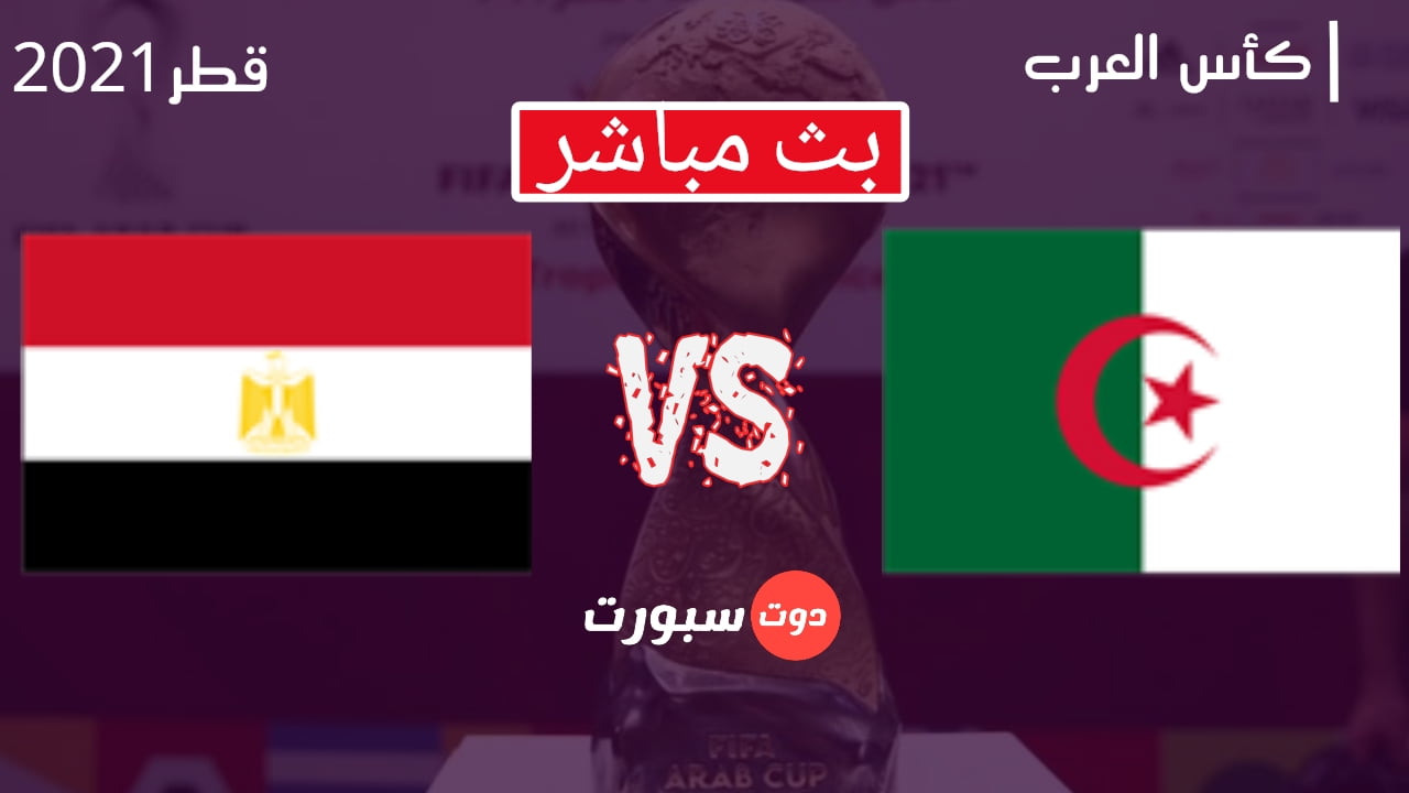والجزائر مباراة 2021 مصر أهداف مباراة