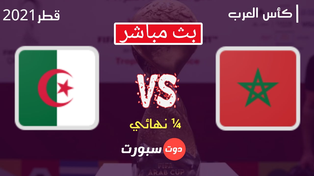 مباراة المغرب والجزائر اليوم