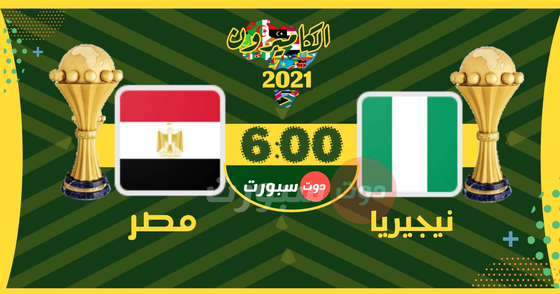 مباراة مصر ونيجيريا اليوم