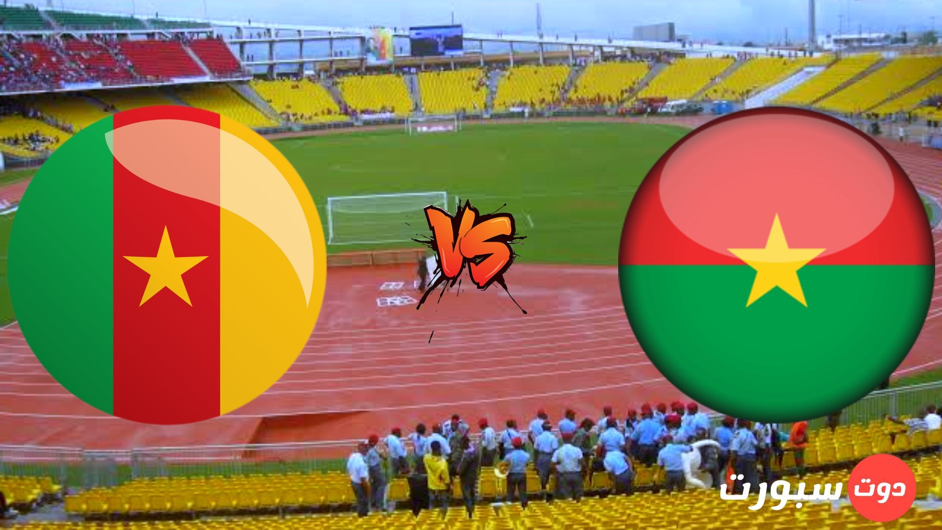 فاسو وبوركينا مباراة الكاميرون مشاهدة بث