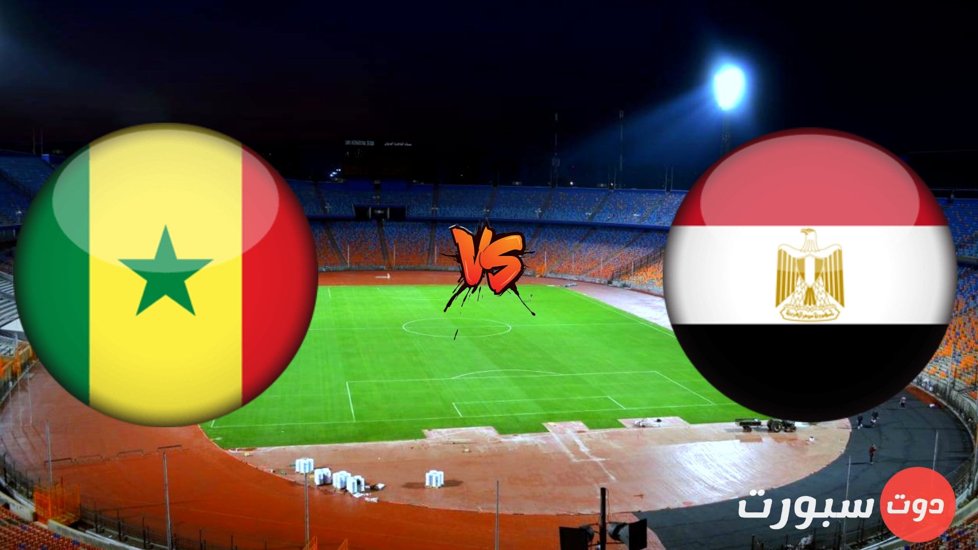 مصر والسنغال مباراة موعد موعد مباراة