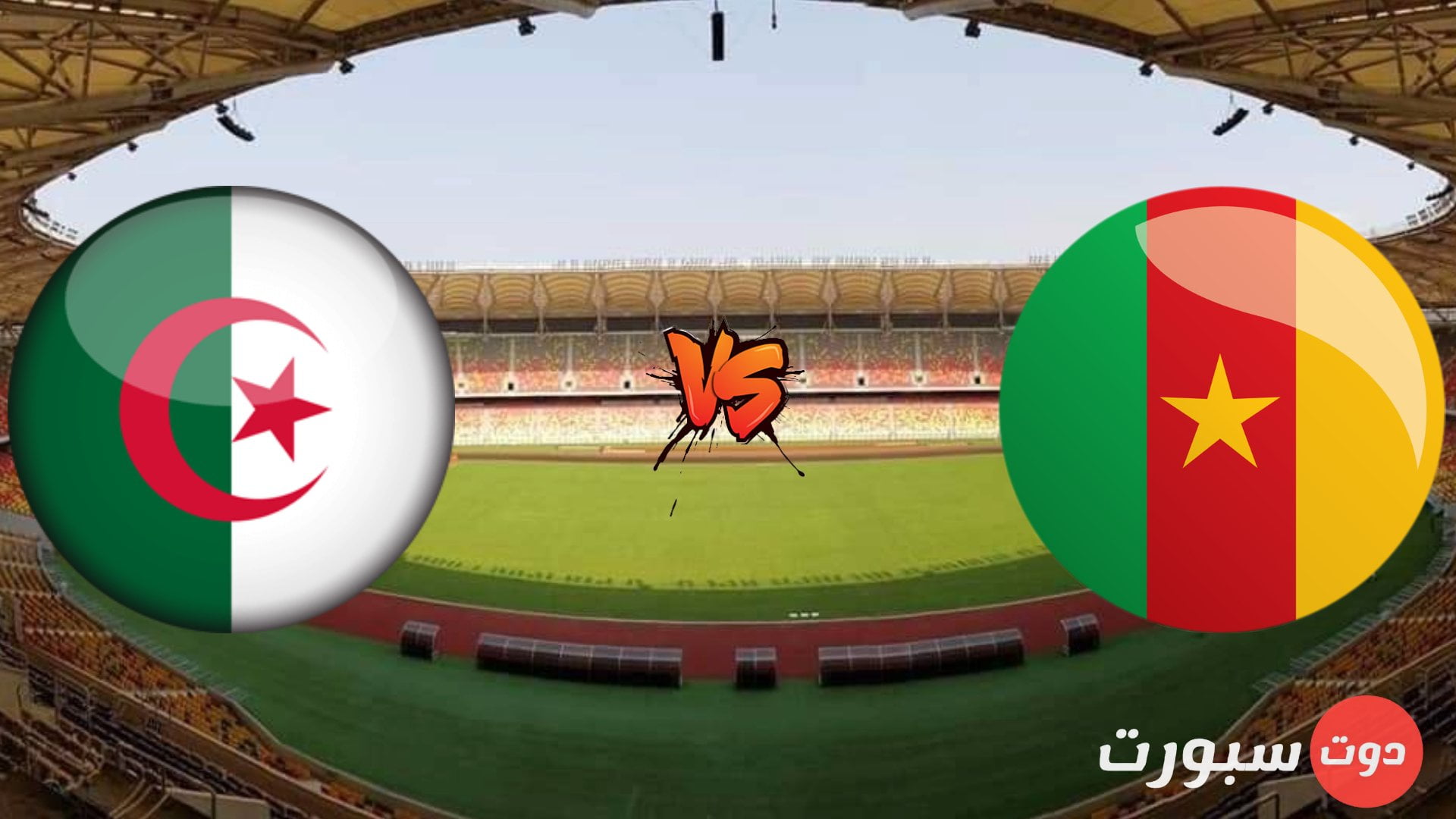 جميع القنوات الناقلة المجانية بالمعلقين لمباراة الجزائر و الكاميرون في المرحلة النهائية المؤهلة لكأس العالم 2022
