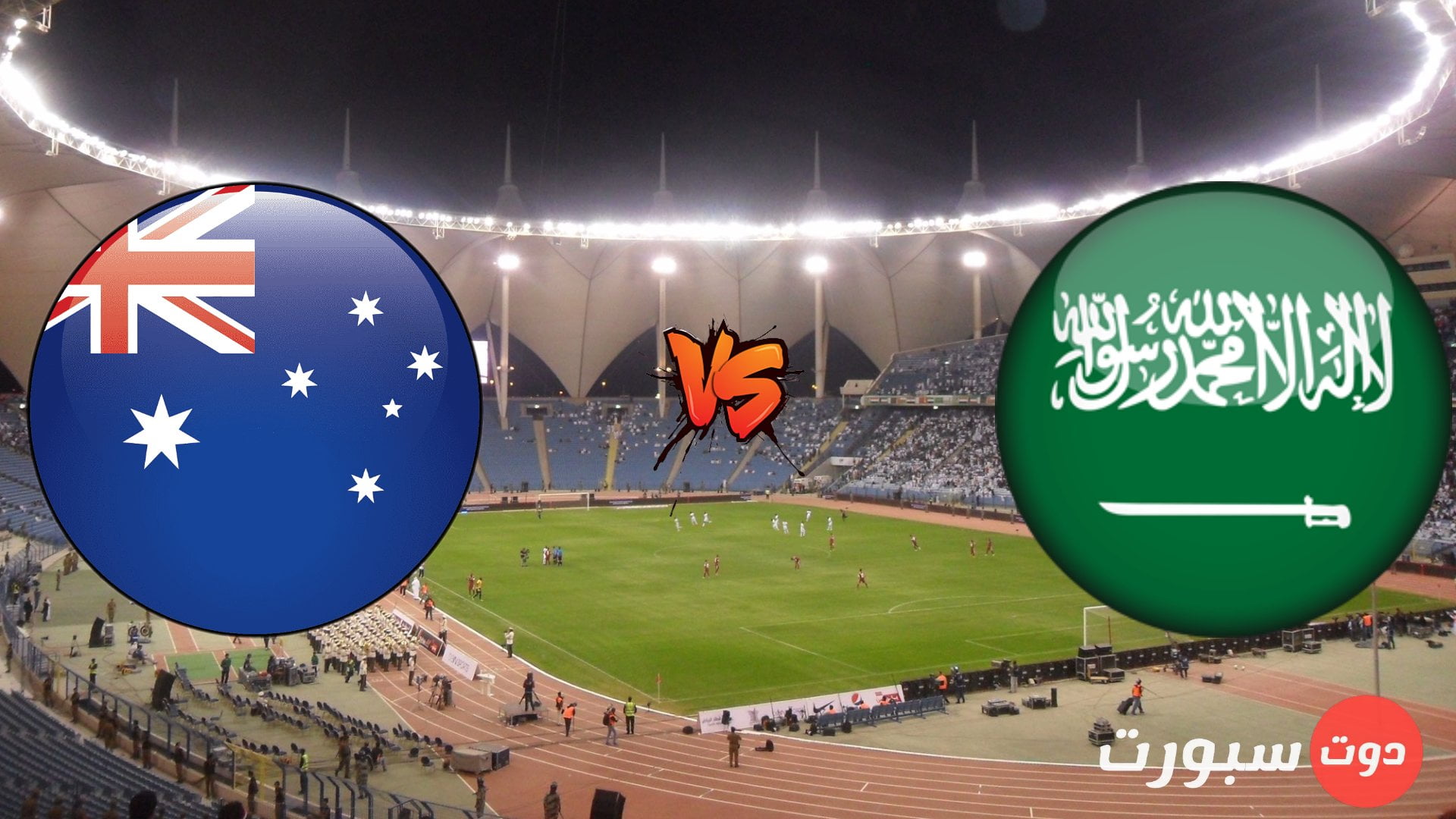 موعد مباراة السعودية وأستراليا في تصفيات آسيا المؤهلة لكأس العالم 2022 والقنوات الناقلة
