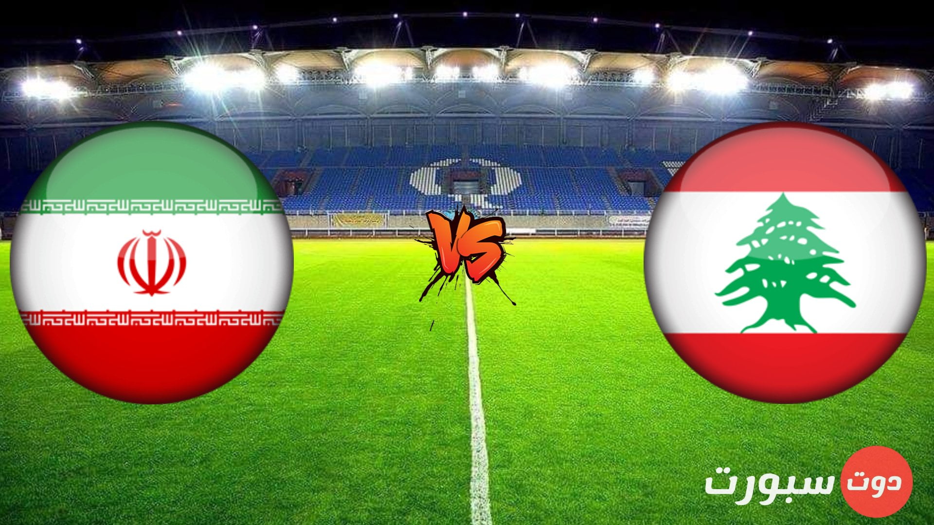 موعد مباراة إيران و لبنان في تصفيات آسيا المؤهلة لكأس العالم 2022 والقنوات الناقلة