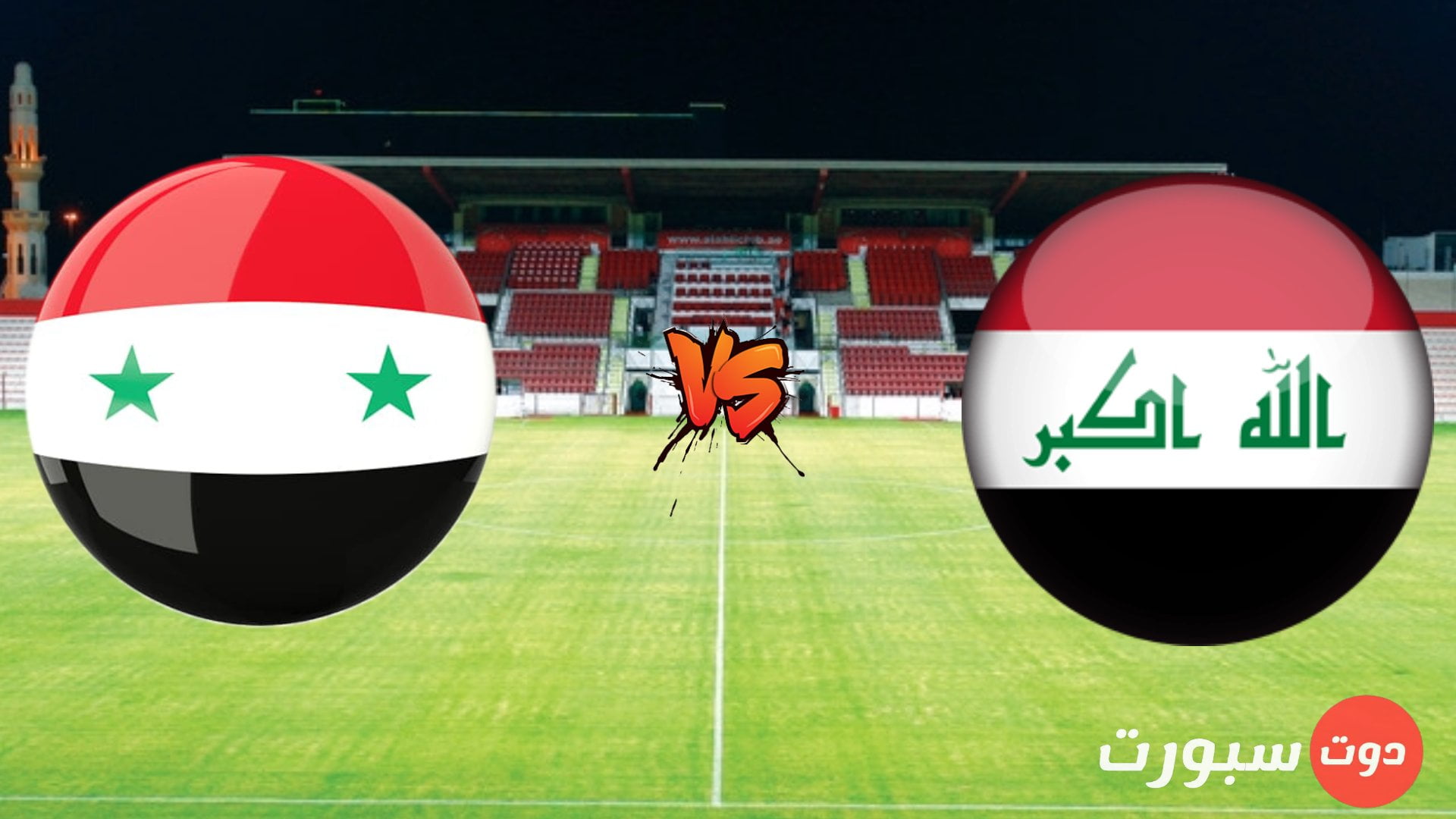 موعد مباراة العراق وسوريا في تصفيات آسيا المؤهلة لكأس العالم 2022 والقنوات الناقلة