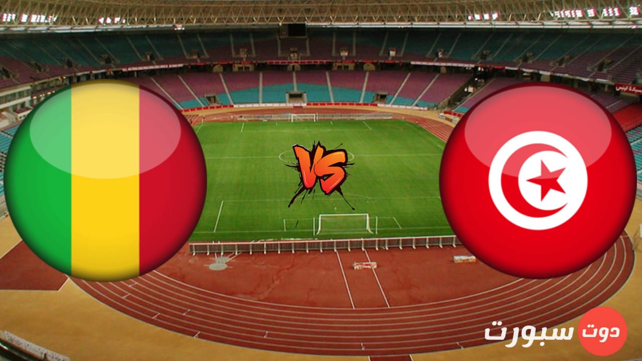 موعد مباراة تونس و مالي في إياب المرحلة النهائية المؤهلة لكأس العالم 2022 و القنوات الناقلة