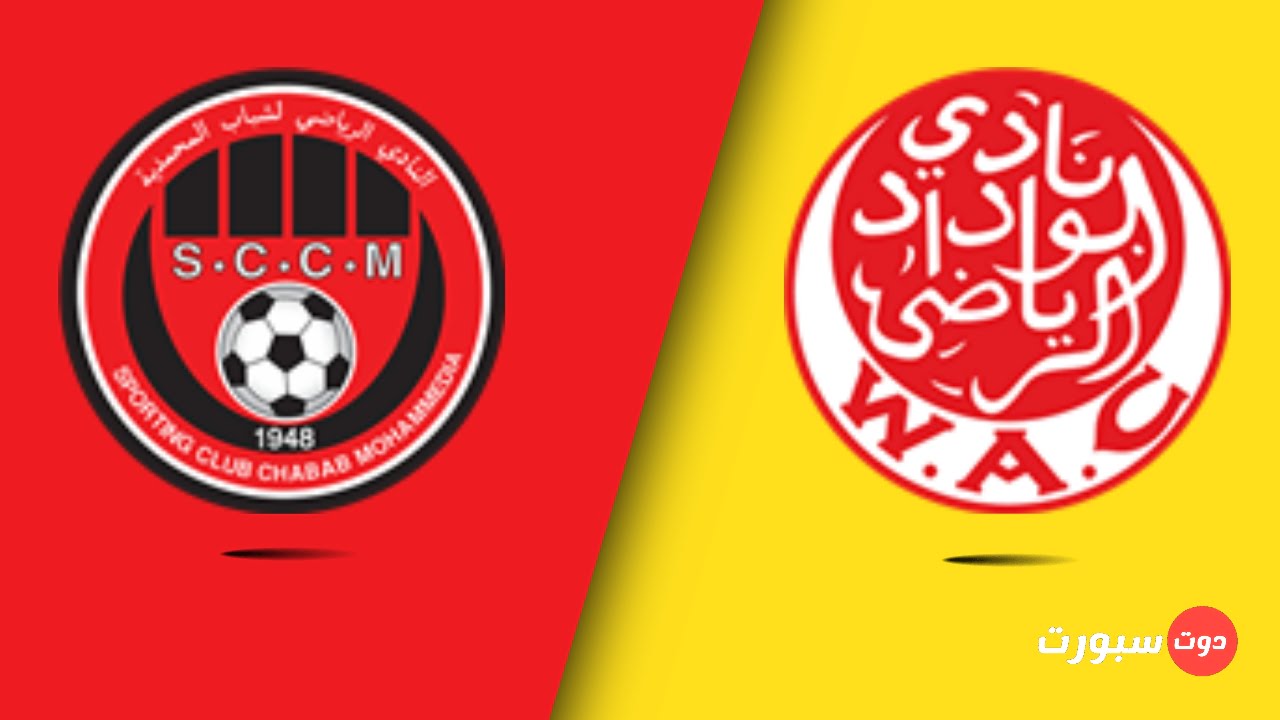 موعد مباراة الوداد و شباب المحمدية اليوم في الدوري المغربي 2022