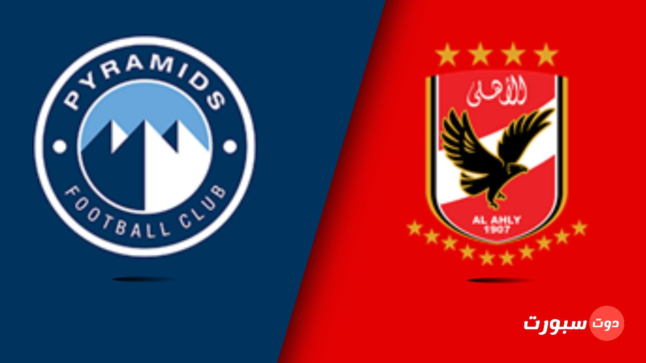 موعد مباراة الاهلي و بيراميدز اليوم في الدوري المصري 2022