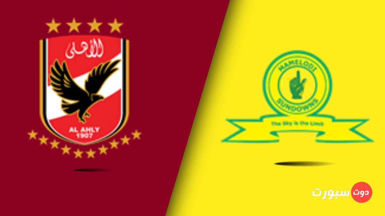 موعد مباراة الأهلي و صنداونز اليوم في دوري أبطال أفريقيا 2022
