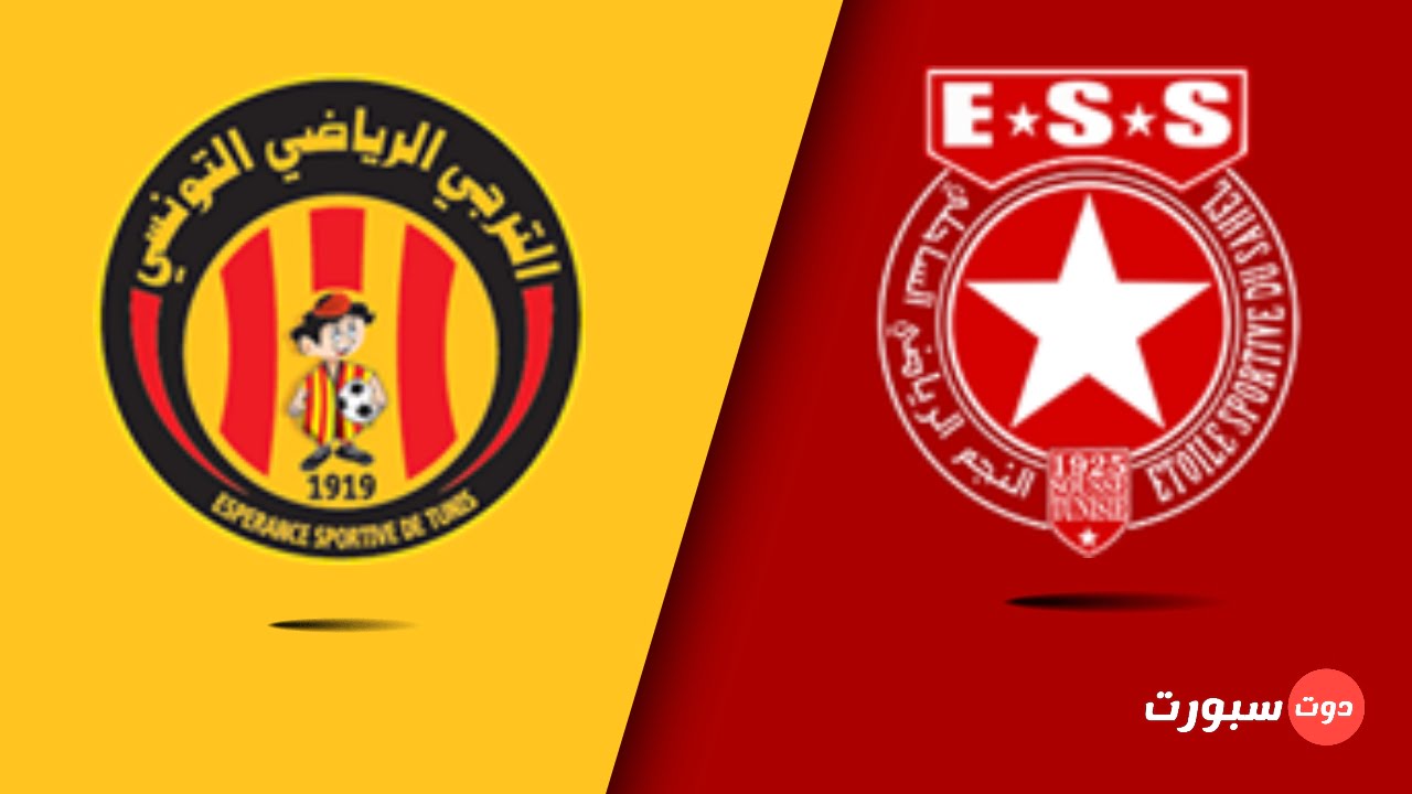 موعد مباراة النجم الساحلي و الترجي التونسي اليوم في دوري أبطال أفريقيا 2022