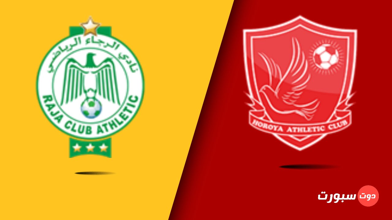 موعد مباراة الرجاء البيضاوي و حوريا كوناكري اليوم في دوري أبطال أفريقيا 2022