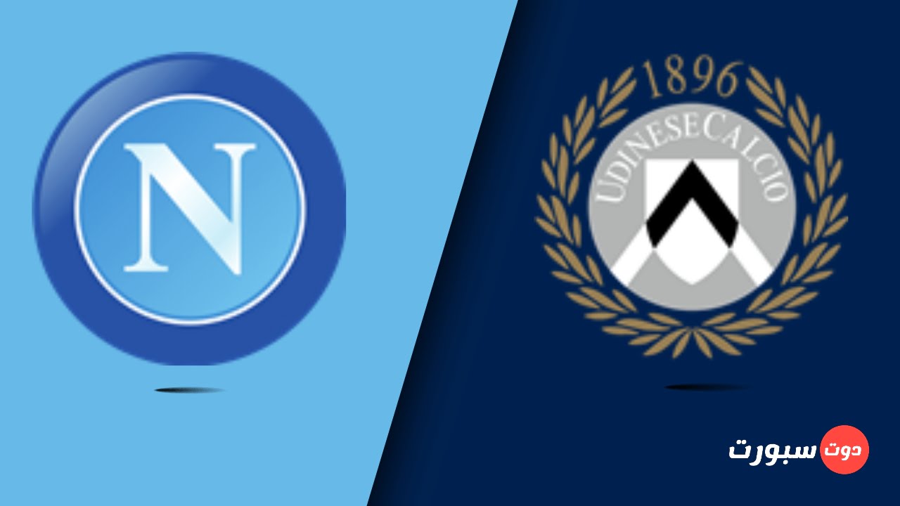 موعد مباراة نابولي و أودينيزي اليوم في الدوري الايطالي 2022
