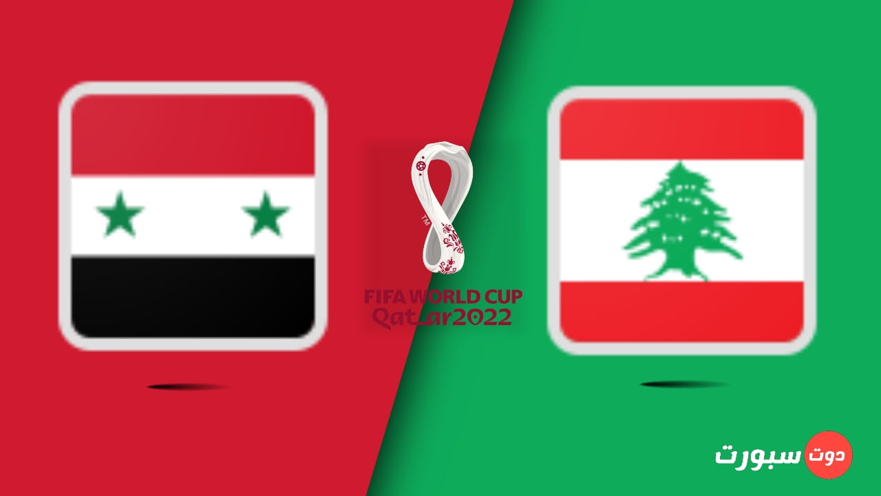 موعد مباراة لبنان و سوريا اليوم في تصفيات أسيا المؤهلة لكأس العالم 2022