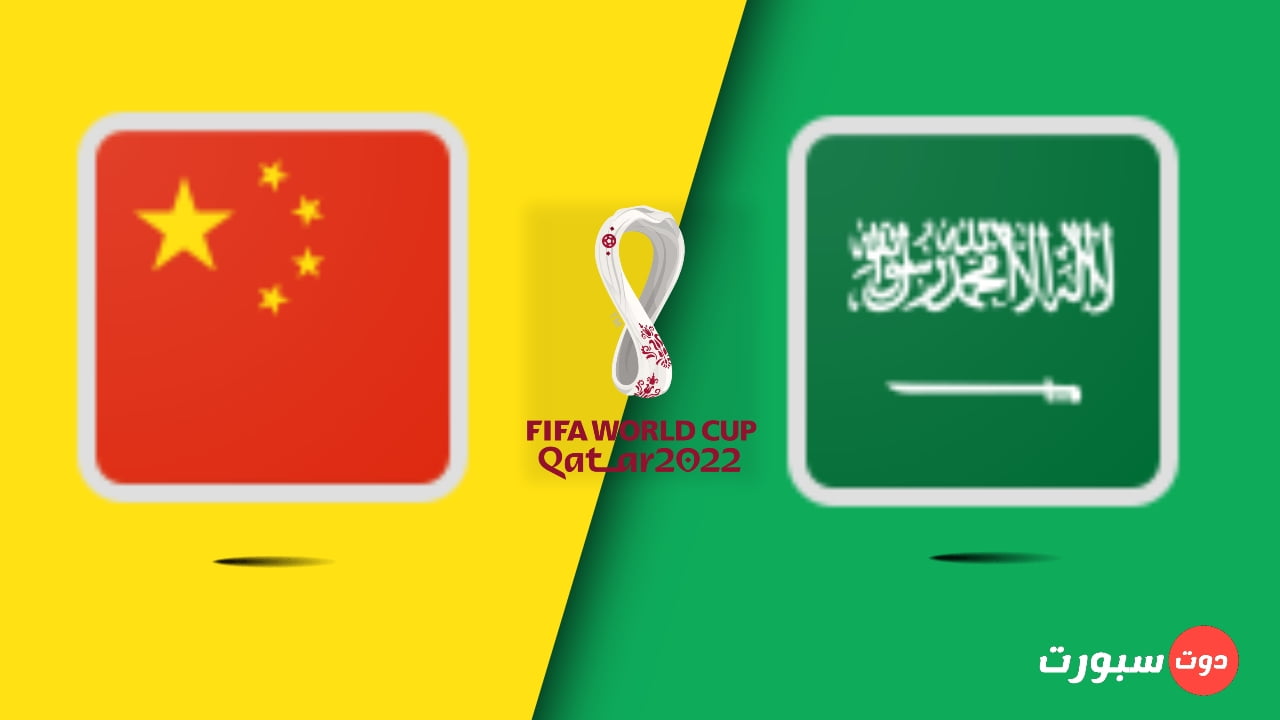 موعد مباراة السعودية و الصين اليوم في تصفيات أسيا المؤهلة لكأس العالم 2022
