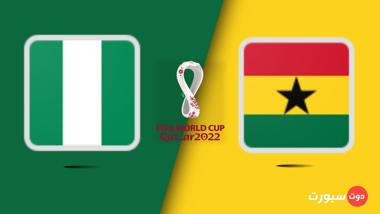 موعد مباراة غانا و نيجيريا اليوم في تصفيات أفريقيا المؤهلة لكأس العالم 2022