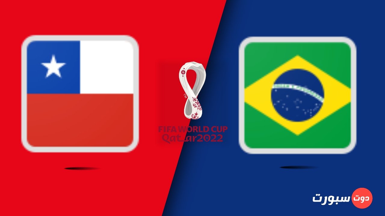 موعد مباراة البرازيل و تشيلي اليوم في تصفيات أمريكا الجنوبية لكأس العالم 2022