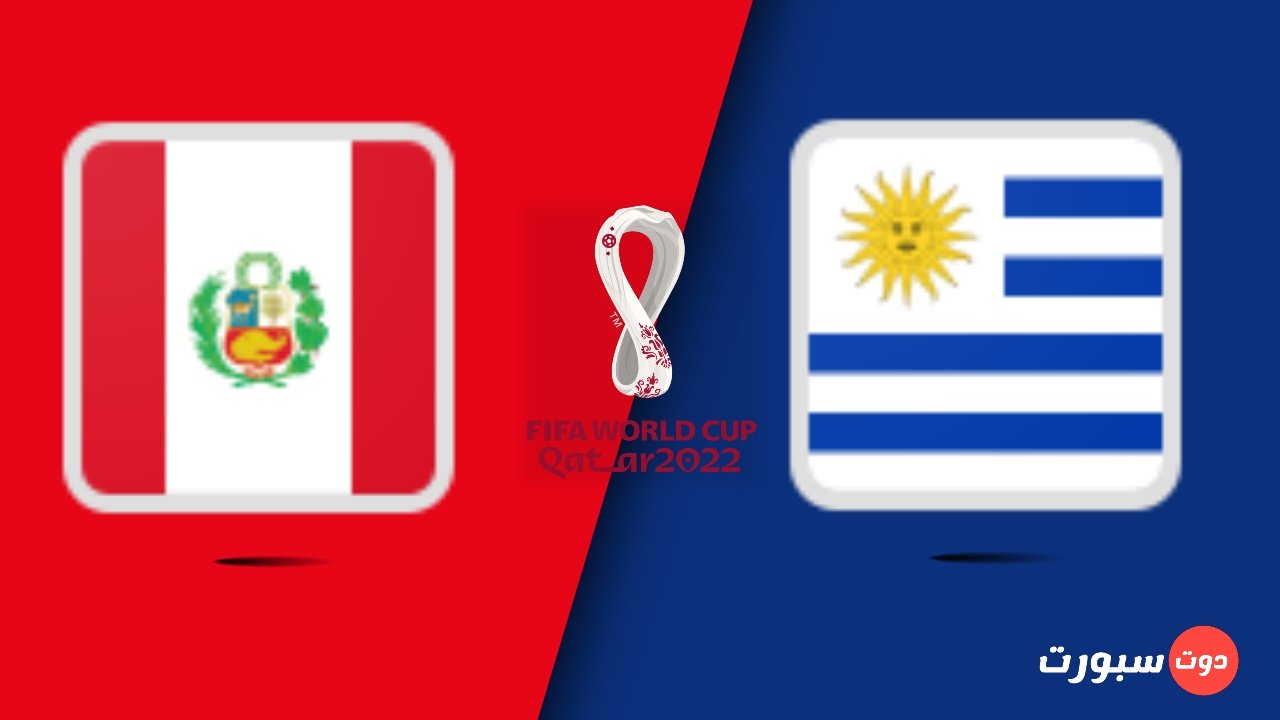 موعد مباراة أوروجواي و بيرو اليوم في تصفيات أمريكا الجنوبية لكأس العالم 2022