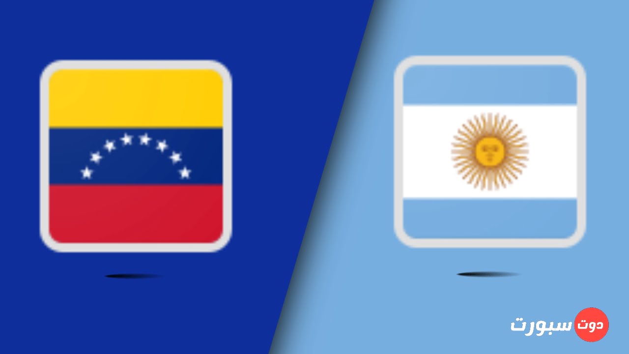 موعد مباراة الأرجنتين و فنزويلا اليوم في تصفيات أمريكا الجنوبية لكأس العالم 2022