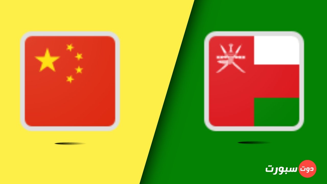 موعد مباراة عمان و الصين اليوم في تصفيات أسيا المؤهلة لكأس العالم 2022