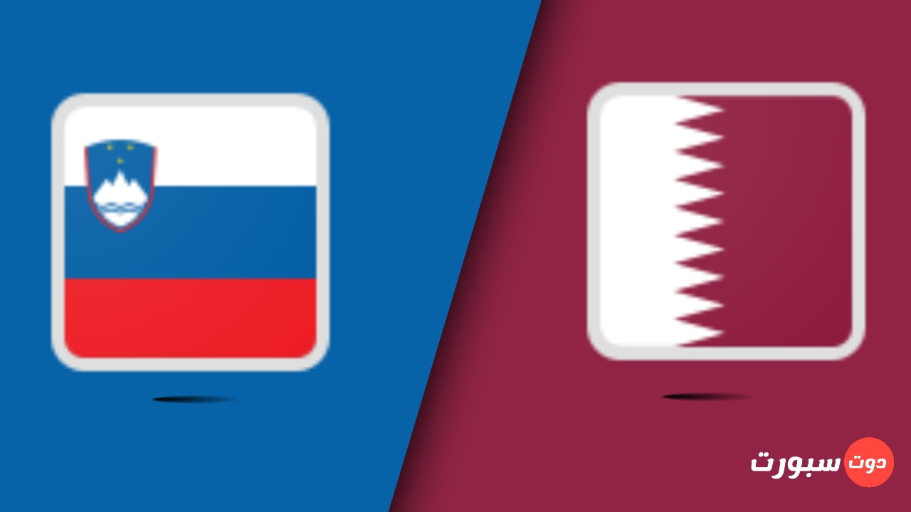 موعد مباراة منتخب قطر و سلوفينيا الودية اليوم 