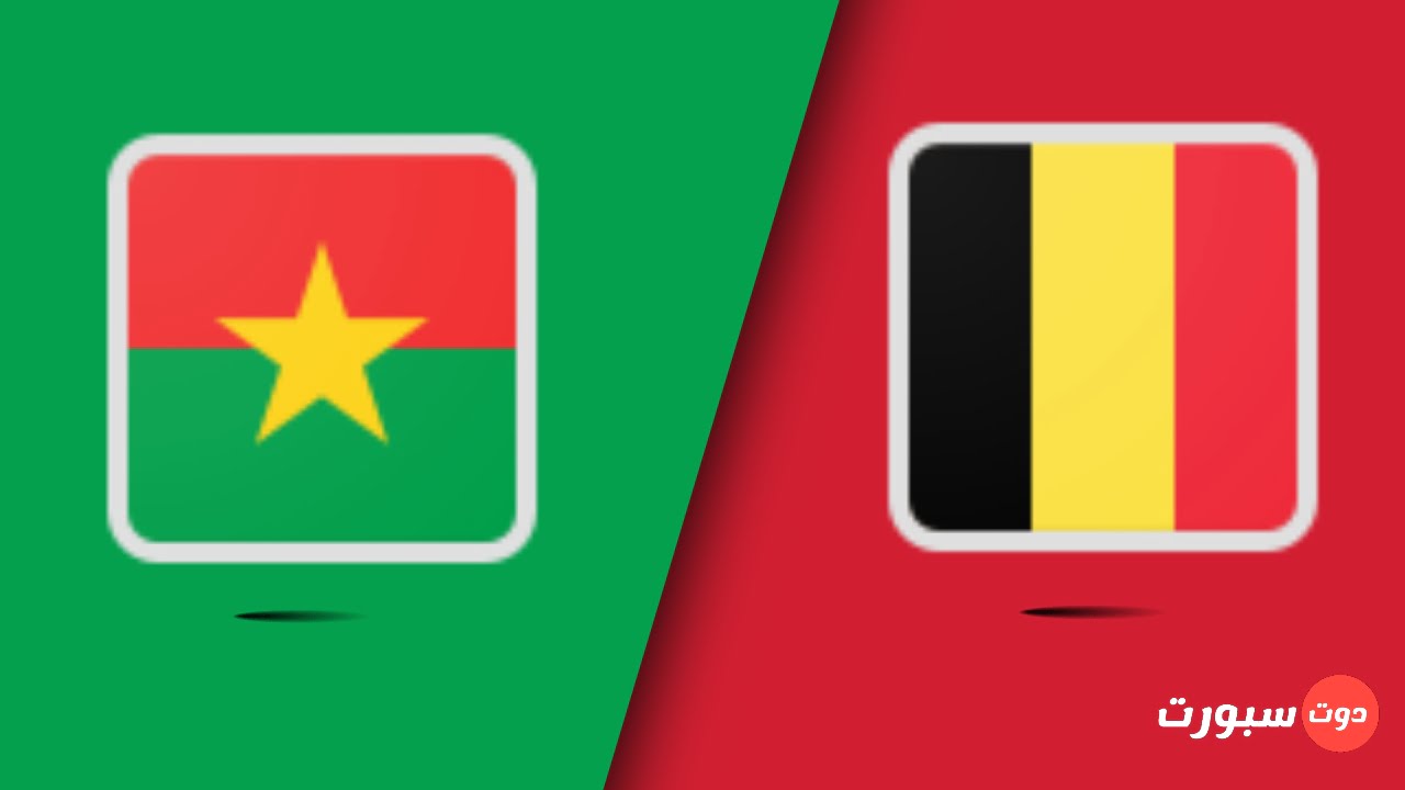 موعد مباراة بلجيكا و بوركينا فاسو الودية اليوم 