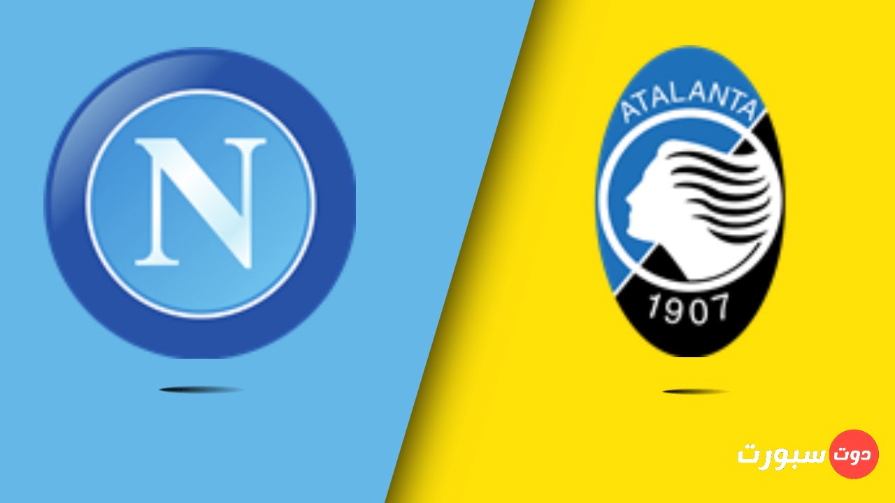 موعد مباراة نابولي و أتلانتا اليوم في الدوري الايطالي 2022