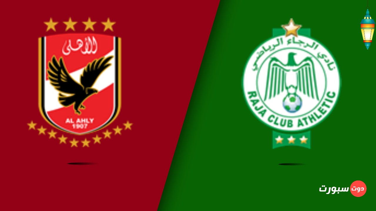 موعد مباراة الرجاء و الأهلي اليوم في اياب ربع نهائي دوري أبطال أفريقيا 2022