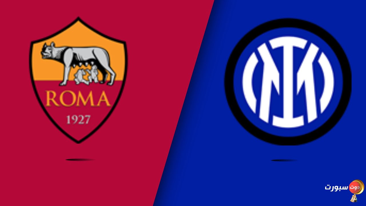 موعد مباراة انتر ميلان و روما اليوم في الدوري الايطالي 2022
