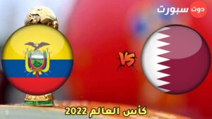 موعد مباراة قطر و الإكوادور