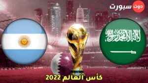 موعد مباراة السعودية و الأرجنتين 