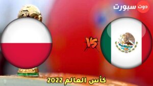 موعد مباراة المكسيك و بولندا