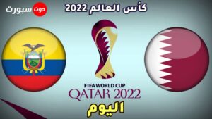 موعد مباراة قطر والإكوادور