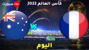 موعد مباراة فرنسا واستراليا اليوم
