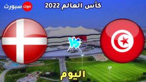 موعد مباراة تونس والدنمارك اليوم