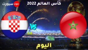 موعد مباراة المغرب وكرواتيا اليوم 
