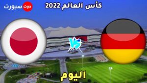 موعد مباراة المانيا و اليابان اليوم 
