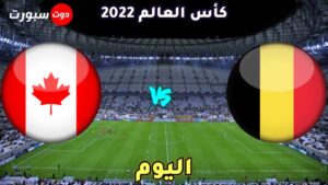 موعد مباراة بلجيكا وكندا اليوم