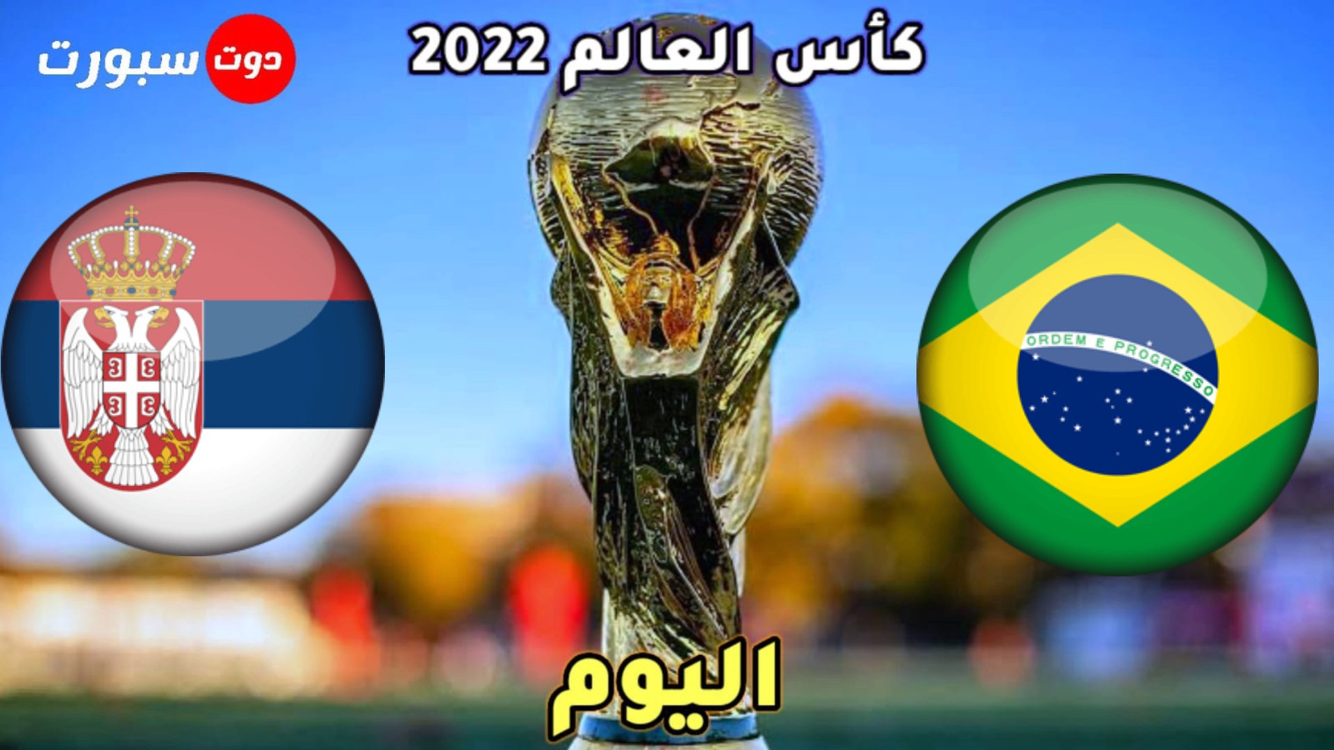 موعد مباراة البرازيل وصربيا اليوم في الجولة الاولى من كاس العالم 2022 والقنوات الناقلة