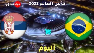 موعد مباراة البرازيل وصربيا اليوم 