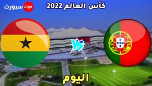موعد مباراة البرتغال وغانا اليوم 
