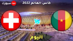 موعد مباراة الكاميرون وسويسرا اليوم 