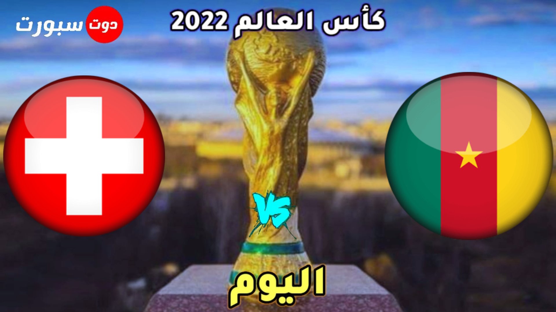 القنوات الناقلة لمباراة الكاميرون وسويسرا اليوم في كاس العالم 2022