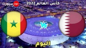 موعد مباراة قطر و السنغال اليوم 