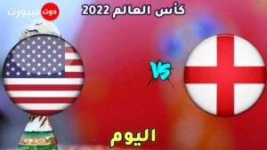 موعد مباراة انجلترا وامريكا اليوم 