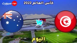 موعد مباراة تونس واستراليا اليوم 
